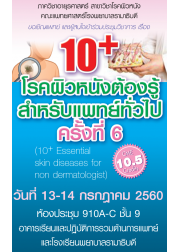 10+ โรคผิวหนังต้องรู้ สำหรับแพทย์ทั่วไป ครั้งที่ 6