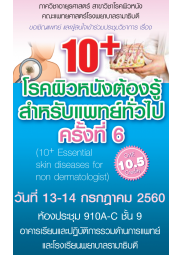 10+ โรคผิวหนังต้องรู้ สำหรับแพทย์ทั่วไป ครั้งที่ 6