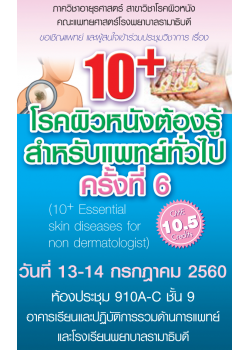 10+ โรคผิวหนังต้องรู้ สำหรับแพทย์ทั่วไป ครั้งที่ 6