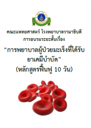 การพยาบาลผู้ป่วยมะเร็งที่ได้รับ ยาเคมีบาบัด (หลักสูตรฟื้นฟู 10 วัน)