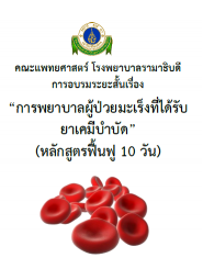 การพยาบาลผู้ป่วยมะเร็งที่ได้รับ ยาเคมีบาบัด (หลักสูตรฟื้นฟู 10 วัน)