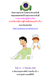 การบริหารจัดการผู้ป่วยสับสนและก้าวร้าว