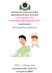 การบริหารจัดการผู้ป่วยสับสนและก้าวร้าว
