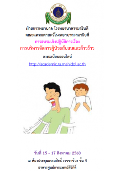 การบริหารจัดการผู้ป่วยสับสนและก้าวร้าว