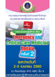 Emergency and Critical Care Medicine Update ครั้งที่ 2