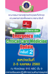 Emergency and Critical Care Medicine Update ครั้งที่ 2
