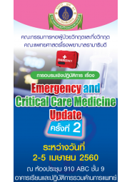 Emergency and Critical Care Medicine Update ครั้งที่ 2