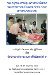 ข้อผิดพลาดในการสอนช่วยฟื้นชีวิต ครั้งที่ 8