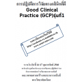 การปฏิบัติการวิจัยทางคลินิกที่ดี Good Clinical Practice (GCP) รุ่นที่1
