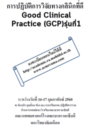 การปฏิบัติการวิจัยทางคลินิกที่ดี Good Clinical Practice (GCP) รุ่นที่1