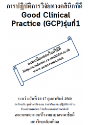 การปฏิบัติการวิจัยทางคลินิกที่ดี Good Clinical Practice (GCP) รุ่นที่1