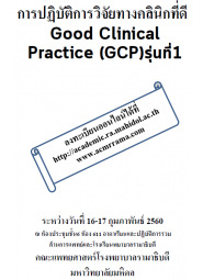 การปฏิบัติการวิจัยทางคลินิกที่ดี Good Clinical Practice (GCP) รุ่นที่1