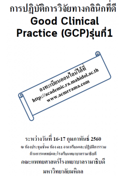 การปฏิบัติการวิจัยทางคลินิกที่ดี Good Clinical Practice (GCP) รุ่นที่1