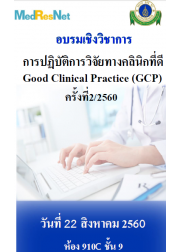 การปฏิบัติการวิจัยทางคลินิกที่ดี Good Clinical Practice (GCP) ครั้งที่2/2560