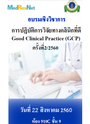 การปฏิบัติการวิจัยทางคลินิกที่ดี Good Clinical Practice (GCP) ครั้งที่2/2560