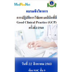 การปฏิบัติการวิจัยทางคลินิกที่ดี Good Clinical Practice (GCP) ครั้งที่2/2560
