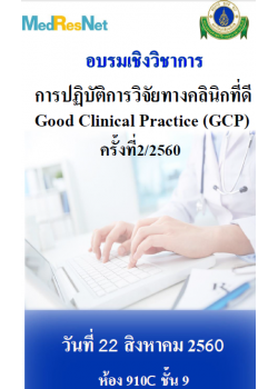 การปฏิบัติการวิจัยทางคลินิกที่ดี Good Clinical Practice (GCP) ครั้งที่2/2560