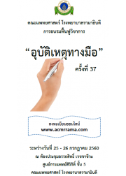 การอบรมฟื้นฟูวิชาการเรื่อง “อุบัติเหตุทางมือ” ครั้งที่ 37