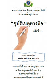 การอบรมฟื้นฟูวิชาการเรื่อง “อุบัติเหตุทางมือ” ครั้งที่ 37