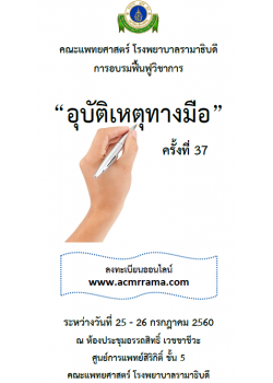การอบรมฟื้นฟูวิชาการเรื่อง “อุบัติเหตุทางมือ” ครั้งที่ 37