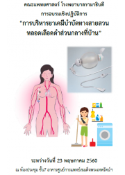 การบริหารยาเคมีบำบัดทางสายสวนหลอดเลือดดำส่วนกลางที่บ้าน