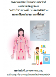 การบริหารยาเคมีบำบัดทางสายสวนหลอดเลือดดำส่วนกลางที่บ้าน