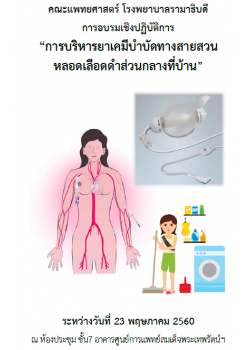 การบริหารยาเคมีบำบัดทางสายสวนหลอดเลือดดำส่วนกลางที่บ้าน