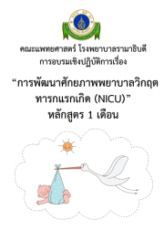 การพัฒนาศักยภาพพยาบาลวิกฤตทารกแรกเกิด (NICU) หลักสูตร 1 เดือน