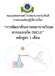 การพัฒนาศักยภาพพยาบาลวิกฤตทารกแรกเกิด (NICU) หลักสูตร 1 เดือน