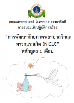 การพัฒนาศักยภาพพยาบาลวิกฤตทารกแรกเกิด (NICU) หลักสูตร 1 เดือน