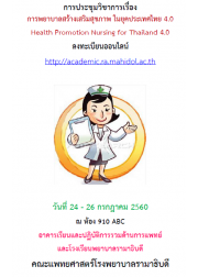 การพยาบาลสร้างเสริมสุขภาพ ในยุคประเทศไทย 4.0: Health Promotion Nursing for Thailand 4.0