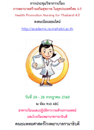 การพยาบาลสร้างเสริมสุขภาพ ในยุคประเทศไทย 4.0: Health Promotion Nursing for Thailand 4.0