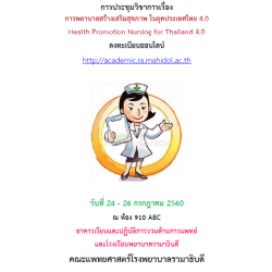 การพยาบาลสร้างเสริมสุขภาพ ในยุคประเทศไทย 4.0: Health Promotion Nursing for Thailand 4.0
