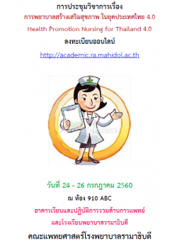 การพยาบาลสร้างเสริมสุขภาพ ในยุคประเทศไทย 4.0: Health Promotion Nursing for Thailand 4.0