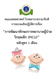 การพัฒนาทักษะการพยาบาลผู้ป่วยกุมารเวชบำบัตวิกฤต (PICU) หลักสูตร 1 เดือน