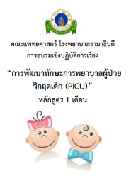การพัฒนาทักษะการพยาบาลผู้ป่วยกุมารเวชบำบัตวิกฤต (PICU) หลักสูตร 1 เดือน