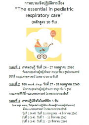 The essential  in  pediatric respiratory care (หลักสูตร 10 วัน)