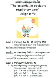 The essential  in  pediatric respiratory care (หลักสูตร 10 วัน)