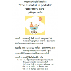 The essential  in  pediatric respiratory care (หลักสูตร 10 วัน)