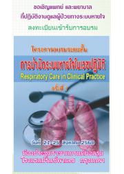 “การบำบัดระบบหายใจในเวชปฏิบัติ” (Respiratory Care in Clinical Practice) ครั้งที่ 7