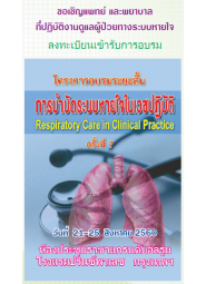 “การบำบัดระบบหายใจในเวชปฏิบัติ” (Respiratory Care in Clinical Practice) ครั้งที่ 7