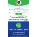Ramathibodi Update in Internal Medicine 2017 “การแพทย์พอเพียง” (Sufficiency Medicine)