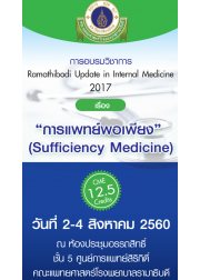 Ramathibodi Update in Internal Medicine 2017 “การแพทย์พอเพียง” (Sufficiency Medicine)