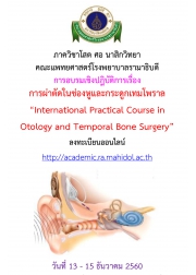 การจัดอบรมเชิงปฏิบัติการ การผ่าตัดในช่องหูและกระดูกเทมโพราล International Practical Course in Otology and Temporal Bone Surgery