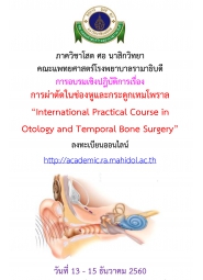 การจัดอบรมเชิงปฏิบัติการ การผ่าตัดในช่องหูและกระดูกเทมโพราล International Practical Course in Otology and Temporal Bone Surgery