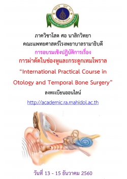 การจัดอบรมเชิงปฏิบัติการ การผ่าตัดในช่องหูและกระดูกเทมโพราล International Practical Course in Otology and Temporal Bone Surgery
