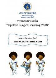 การประชุมวิชาการเรื่อง "Update surgical nursing 2018"