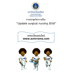 การประชุมวิชาการเรื่อง "Update surgical nursing 2018"