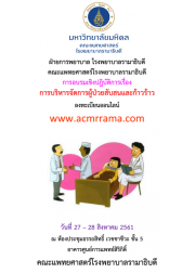การบริหารจัดการผู้ป่วยสับสนและก้าวร้าว