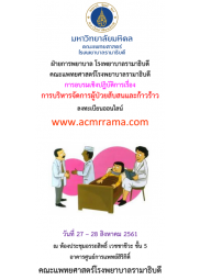 การบริหารจัดการผู้ป่วยสับสนและก้าวร้าว